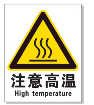 邯郸耐高温警示标签 